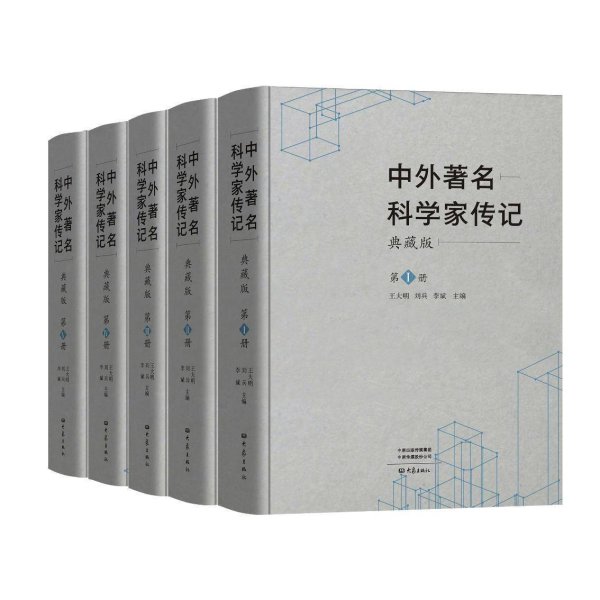 启泰网 《中外著名科学家传记》出版：弘扬科学家精神