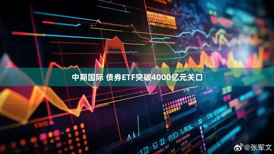 中期国际 债券ETF突破4000亿元关口