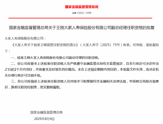 京融实配 王刚大家人寿副总经理任职资格获批