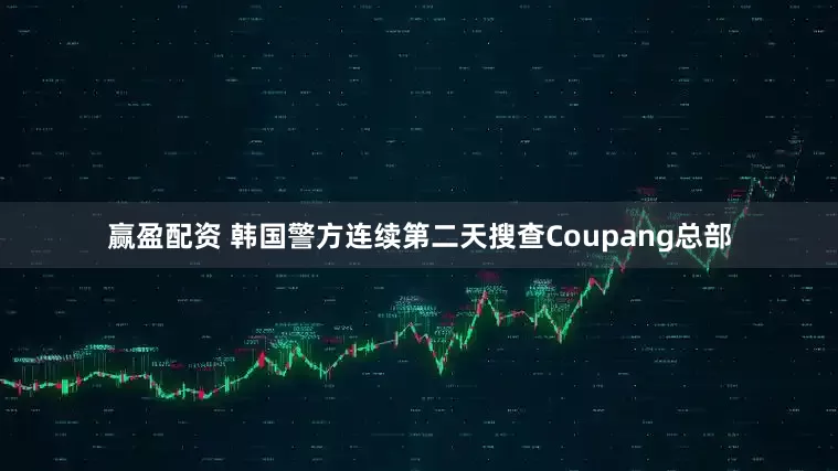 赢盈配资 韩国警方连续第二天搜查Coupang总部