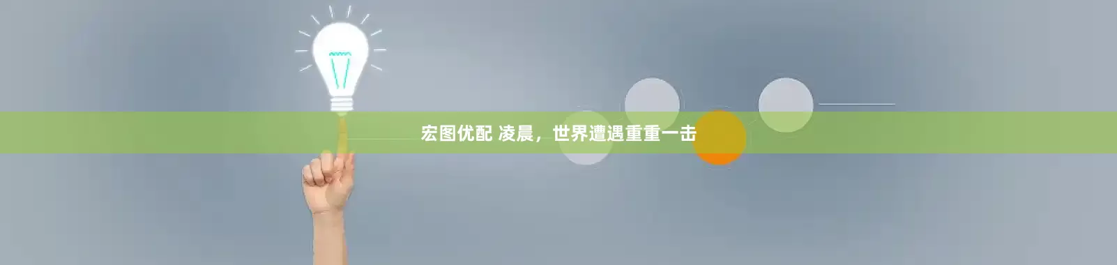 宏图优配 凌晨，世界遭遇重重一击